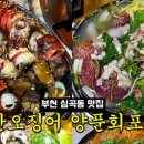 산오징어양푼회포차 이미지