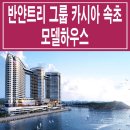 [속초 호텔 분양 정보☆] 강원도 속초 반얀트리 그룹 카시아 속초 모델하우스 호텔 앤 리조트 서울 청담동 분양 홍보관 분양가 가격 정보 이미지