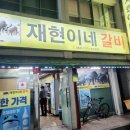재현이네갈비 네이버블로그