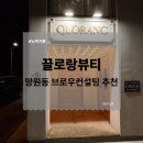 [백석] 나에게 맞는 뷰티컨설팅 | 끌로랑뷰티 방문 후기 눈썹 고민 말끔히 해결가능한 망원동 눈썹컨설팅 맛집 추천 정보 위치 내돈내산