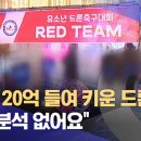 혈세 120억 들여 키운 드론축구.. "성과분석 없어요" 이미지