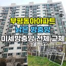 동아아파트앞 정류장 | 부평동 방충망 교체 후기, 부평 동아아파트 벌레차단 확실한 27매쉬 미세방충망 시공