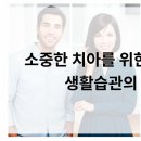 소중한 치아를 위한 올바른 생활습관의 길