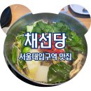 &lt;서울대입구역 맛집&gt; 무한리필 월남쌈 샤브샤브 채선당 서울대입구역점, 내돈내산 솔직후기