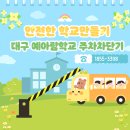 예아람학교 | 대구 주차차단기 설치 - 학교 수동형 차량차단기