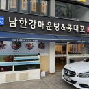 남한강매운탕&홍대포 이미지