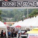 괴산고추축제, 2024-2025년 문화관광축제 예비축제로 지정 이미지