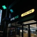 효자동약국 이미지