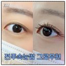 그로우현 | [전북/전주시]인후동 '그로우현' 속눈썹연장 솔직후기 / 비포&애프터 비교