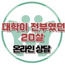 [온라인 상담: 대학이 전부였던 20살] 한국아동청소년심리상담센터 이미지