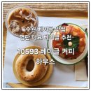 경기도 수원시 권선구 구운로86번길 20-21 | [수원/권선동] 두 번째 포스팅 권선구 베이글 맛집, 10593 베이글 커피 하우스