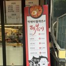 청년떡볶이 군포부곡점 | 부곡동맛집 :: 군포떡볶이 부곡분식 먹깨비 플러스 메뉴판 커플세트 후기