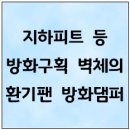 지하피트 등 방화구획 벽체의 환기팬 방화댐퍼 이미지