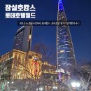 신나는 오르프 음악 여행(유아) | 잠실 호캉스 롯데호텔월드 키즈라운지꿀팁 과 석촌호수 벚꽃 부터 롯데월드까지 완벽즐기기