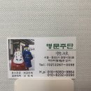 명문주단