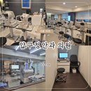 해뜸안과의원 | [서울/서초구] 신사역 압구정안과의원ㅣ초고도근시 시력교정 검사 후기🔍