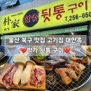 박가뒷통구이
