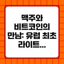 맥주와 비트코인의 만남: 유럽 최초 라이트닝 네트워크 결제 도입
