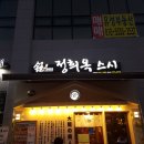 정희옥스시 - 창원시 성산구 | 정희옥스시