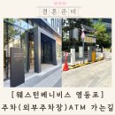 버스정류장(현대해상 앞) | 웨스턴베니비스 영등포 주차 atm 가는길 (외부주차장 안내)