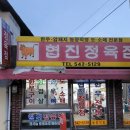 협진한우한돈 이미지