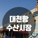 #.대천해수욕장, 대천항 수산시장, 보령 이미지