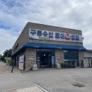 구룡주유소 이미지