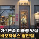 바오2 | 광안점 바오하우스 후기｜2년 연속 미슐랭 가이드 선정 맛집