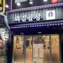 외길곱창 이미지