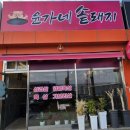 윤가네솥돼지 이미지
