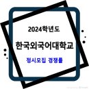 2024학년도 한국외국어대학교 정시모집 경쟁률 (일반전형, 농어촌학생 특별전형) 이미지