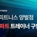 [경기 광주] 런던피트니스 3호점 오후 파트 트레이너 구인합니다 이미지