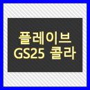 GS25순천연일점 | GS25 플레이브 콜라보 대란: 한정판 굿즈 구매 성공 비법 총정리