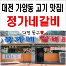 가양비래공원네거리 | 대전 가양동 &#39;정가네갈비&#39; 고기 맛있는 집 방문 후기