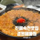 진해맛집 경원해물찜 속천점 | 신선한 아구찜에 쫀득한 볶음밥까지, 솔직 후기
