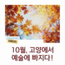 어울림생활문화센터(고양어울림누리內) 어울림마당 | 10월, 고양에서 예술에 빠지다! 🍁