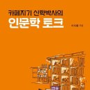 [도서정보] 카페지기 신학박사의 인문학토크 / 이수환 / 드림북 이미지