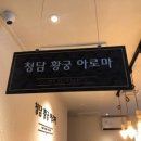 청담황궁아로마 이미지