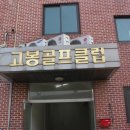고봉골프클럽