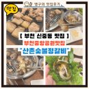 식사중앙공원 화장실 | 부천 신중동 맛집 부천중앙공원맛집 블루리본도 인정한 산촌숯불정갈비