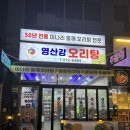 영산강오리탕 | 첨단 오리탕 미나리 가득 주는 50년 전통 영산강오리탕-방문후기