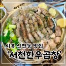 [시흥 신천동 맛집] 🌟서천한우곱창🌟 | 곱창을 배터지게 먹을 수 있는 시흥 신천동 맛집 내돈내산 솔직후기