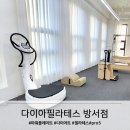 다이아필라테스방서점