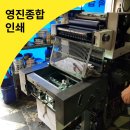 영진인쇄 - 영등포구 경인로82길 3-4 | 영진인쇄