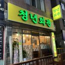 당왕동안성유치원앞 | 안성냉삼맛집 당왕동 청년회관 냉동삼겹살 내돈내산 솔직 후기