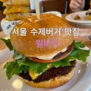 11215-자양2-186 | [서울 자양역] *릴버거 / 수제버거 또간집 / 뚝섬 한강공원 맛집/ 사이드 메뉴 왕추천! / 솔직 리뷰...