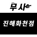 무사무인사격장