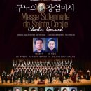 7.21) 대학합창단 창립50주년 기념음악회 구노의 장엄미사 -예술의전당콘서트홀 이미지