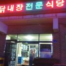 천안원조닭내장전문 이미지