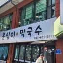 금강산옹심이막국수 이미지